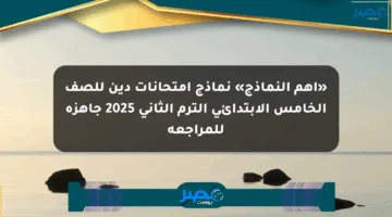 «أهم النماذج» نماذج امتحانات دين للصف الخامس الابتدائي الترم الثاني 2025 جاهزة للمراجعة